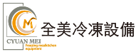 全美冷凍設備